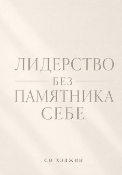 Лидерство без памятника себе