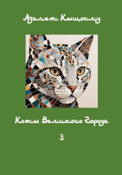 Коты Великого Города - 3