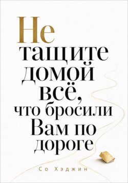 Не тащите домой всё, что бросили Вам по дороге