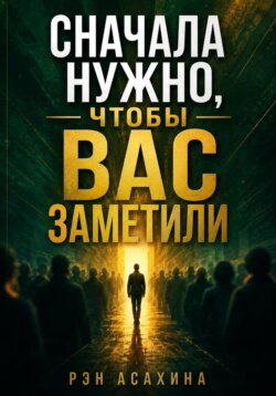 Сначала нужно, чтобы Вас заметили