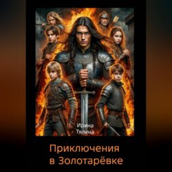 Приключения в Золотарёвке