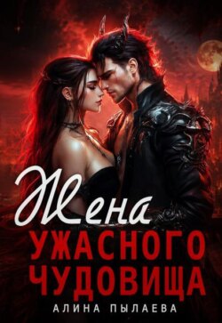 Жена ужасного чудовища
