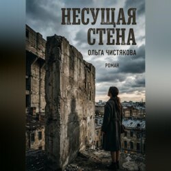 Несущая стена