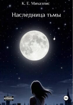 Наследница тьмы