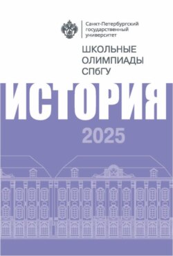 История. Школьные олимпиады СПбГУ 2025