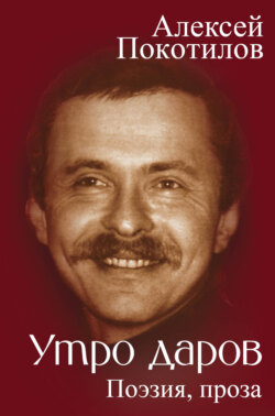 Утро даров. Поэзия, проза