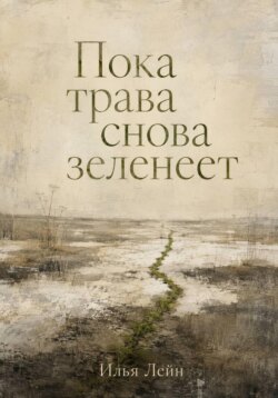 Пока трава снова зеленеет