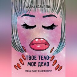 Твоё тело - моё дело