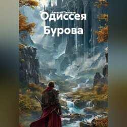 Одиссея Бурова