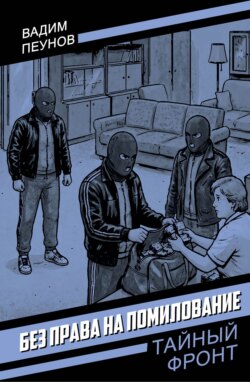 Без права на помилование
