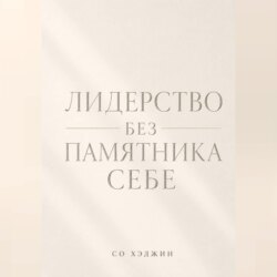 Лидерство без памятника себе