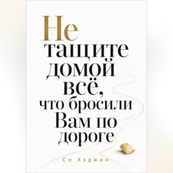 Не тащите домой всё, что бросили Вам по дороге