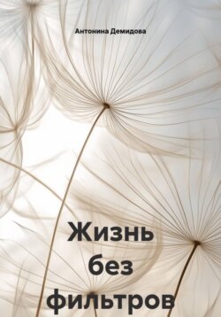Жизнь без фильтров