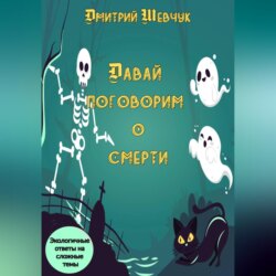 Давай поговорим о смерти