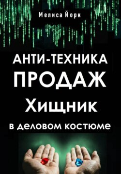 Анти-техника продаж. Хищник в деловом костюме