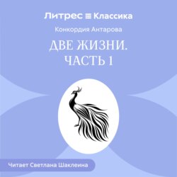 Две жизни. Часть 1