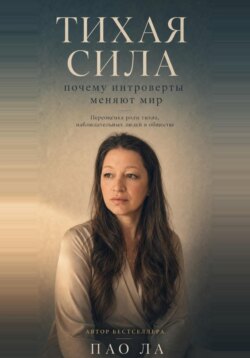 Тихая сила: почему интроверты меняют мир.