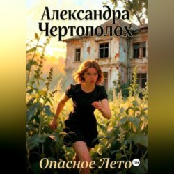 Опасное лето