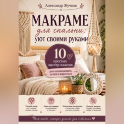 Макраме для спальни: уют своими руками. 10 простых мастер-классов для начинающих, детей и взрослых