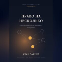 Право на несколько