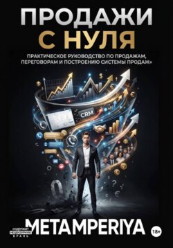 Продажи с нуля