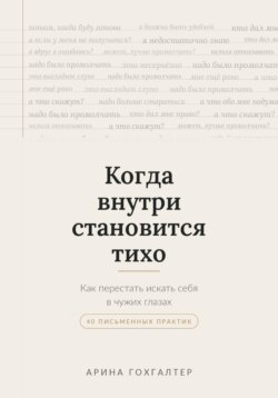 Когда внутри становится тихо
