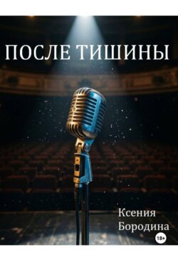 После тишины