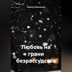 Любовь на грани безрассудства