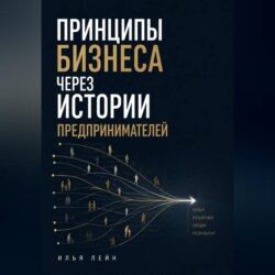 Принципы бизнеса через истории предпринимателей