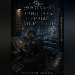 Тридцать первый мёртвый