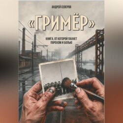 Гример