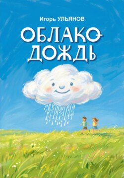 Облако-Дождь