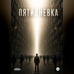 Пятидневка