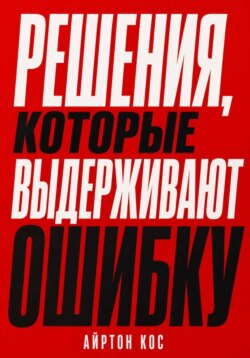 Решения, которые выдерживают ошибку