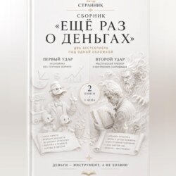 Сборник «Ещё раз о деньгах»