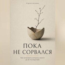 Пока не сорвался. Как остановить вспышку злости до её последствий
