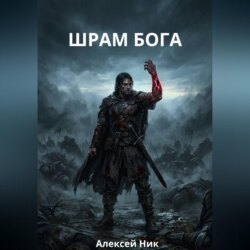 ШРАМ БОГА