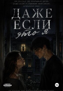 Даже если это я