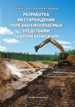 Разработка месторождений полезных ископаемых средствами гидромеханизации