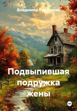 Подвыпившая подружка жены