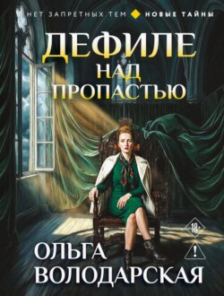 Дефиле над пропастью