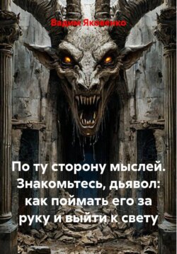 По ту сторону мыслей. Знакомьтесь, дьявол: как поймать его за руку и выйти к свету