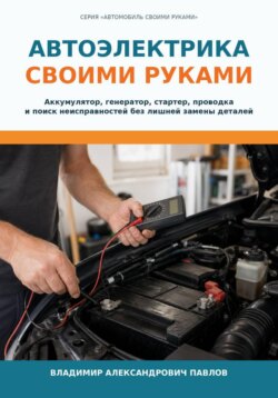 Автоэлектрика своими руками