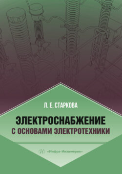 Электроснабжение с основами электротехники
