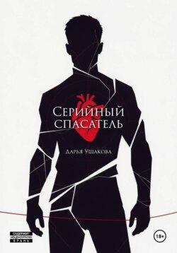 Серийный спасатель