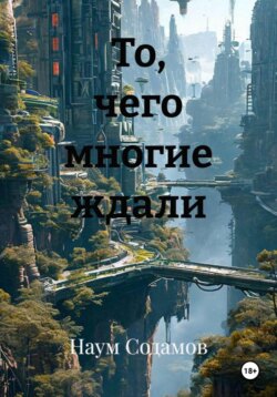То, чего многие ждали