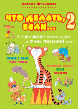 Что делать, если… 2