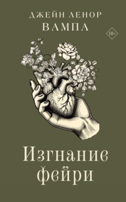 Изгнание фейри