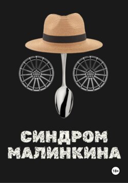 Синдром Малинкина