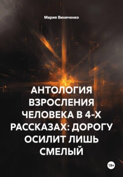 АНТОЛОГИЯ ВЗРОСЛЕНИЯ ЧЕЛОВЕКА В 4-Х РАССКАЗАХ: ДОРОГУ ОСИЛИТ ЛИШЬ СМЕЛЫЙ